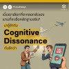 เมื่อเราเลือกที่จะ "หลอกตัวเอง" แทนที่จะเชื่อหลักฐานจริง - มารู้จักกับ “Cognitive Dissonance” กันดีกว่า