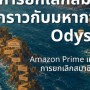 เมื่อการยกเลิกสมาชิก ยากราวกับมหากาพย์ Odyssey
