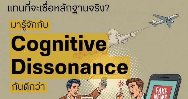 เมื่อเราเลือกที่จะ "หลอกตัวเอง" แทนที่จะเชื่อหลักฐานจริง - มารู้จักกับ “Cognitive Dissonance” กันดีกว่า