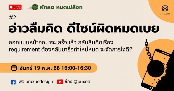 สรุปโน๊ตจาก ผักสด หมดเปลือก EP2 - อ่าวลืมคิด ดีไซน์ผิดหมดเบย