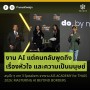 สรุป 3 sessions จากงาน AIS Academy for Thais 2026: Mastering AI Beyond Borders