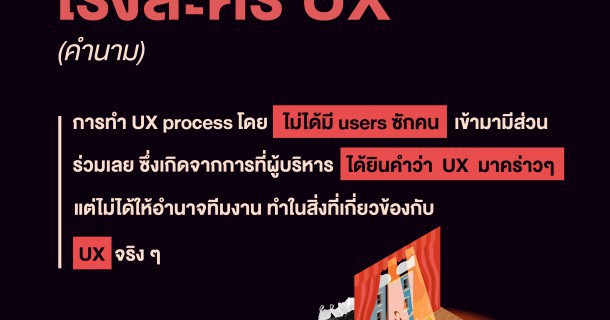 ระวังอย่าให้องค์กรของเราทำ UX แบบ “โรงละคร UX”