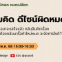 สรุปโน๊ตจาก ผักสด หมดเปลือก EP2 - อ่าวลืมคิด ดีไซน์ผิดหมดเบย