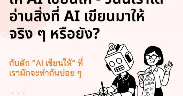 ให้ AI เขียนให้ - วันนี้เราได้อ่านสิ่งที่ AI เขียนมาให้จริง ๆ หรือยัง