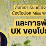 สิ่งที่เราเรียนรู้ได้จากน้องโอปอล Miss World Thailand 2025 และการพัฒนา UX ของโปรดักส์