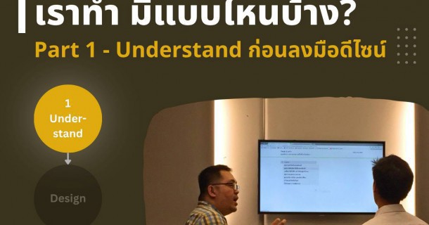 UX Research ที่ Pruxus เราทำ มีแบบไหนบ้าง