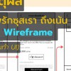 4 เหตุผล ทำไมพรักซุสเรา ถึงเน้นการทำ wireframe (และไม่เน้นทำ UI)