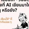 ให้ AI เขียนให้ - วันนี้เราได้อ่านสิ่งที่ AI เขียนมาให้จริง ๆ หรือยัง