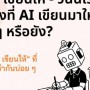 ให้ AI เขียนให้ - วันนี้เราได้อ่านสิ่งที่ AI เขียนมาให้จริง ๆ หรือยัง