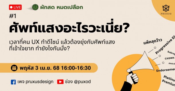สรุปโน๊ตจาก ผักสด หมดเปลือก EP1 - ศัพท์แสงอะไรวะเนี่ย